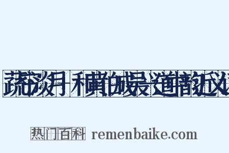 蔬帘淡月+和黄伯成吴兴道中韵近义词是什么意思的图片